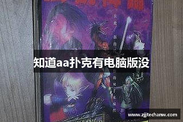 知道aa扑克有电脑版没